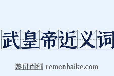 武皇帝近义词是什么意思的图片